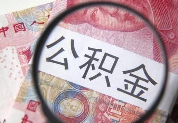 柳州吉安住房公积金怎么提取（吉安县公积金提取规则）